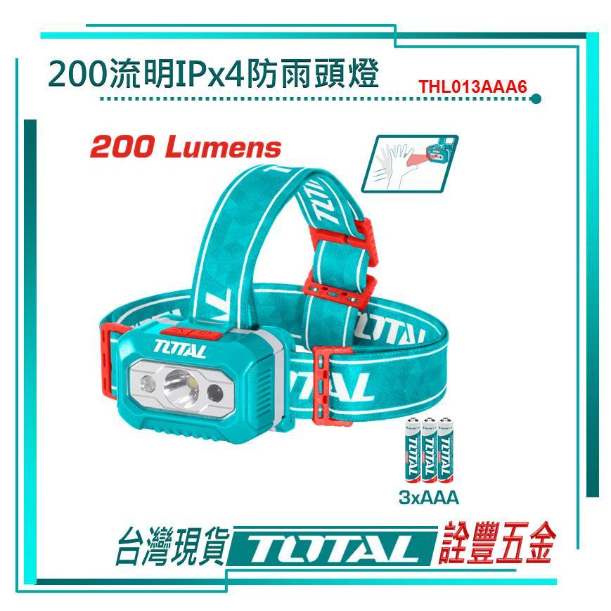 附發票 詮豐五金 TOTAL 總工具 高性能頭燈200流明(IPX4防水頭燈)THL013AAA6 LED頭燈工作