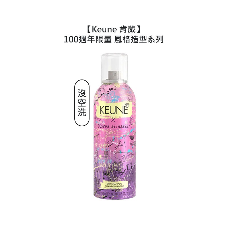 Keune 肯葳 風格造型 限量 週年 沒空洗 200ml 洗髮 護髮【堤緹美妍】