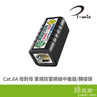 I-WIZ 彰唯 Cat.6A 母對母 軍規防雷網線中繼器 轉接頭- 綠風潮