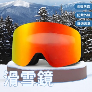滑雪鏡 防霧滑雪鏡 柱面滑雪護目鏡 防風砂戶外運動眼鏡 防紫外線 運動用品 長效防霧 可戴近視眼鏡 專業護目具