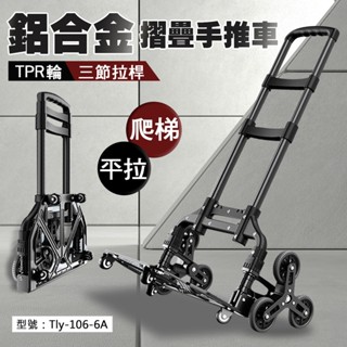 【免運】爬梯6輪 鋁合金折疊手推車 爬樓手推車 推車 手拉車 買菜車 購物車 拉貨車
