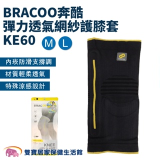 BRACOO奔酷彈力透氣網紗護膝套KE60 膝蓋護具 膝蓋護套 膝蓋防護 膝部護具 護膝 護膝套 網紗護膝 膝關節護具