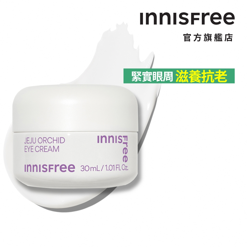 INNISFREE 寒蘭複合眼霜 30ml 官方旗艦店