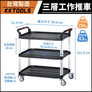 【臺灣製造】康得倫 KTL 三層大型推車 三層加大型手推車 三層大推車 雙把手工作推車 工具車 置物車 KT-909F