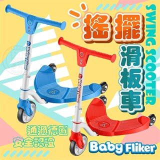 YVolution菲樂騎-BABY FLIKER 搖擺滑板車