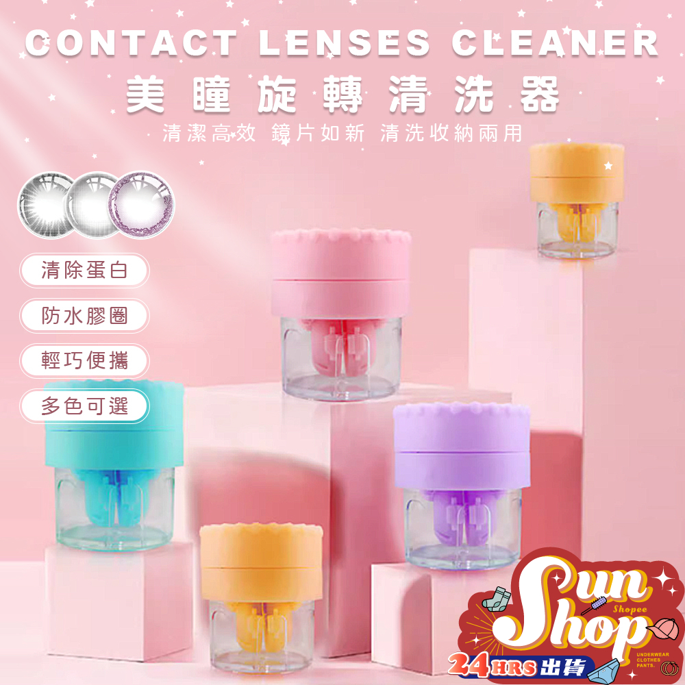 【SUN】美瞳旋轉清洗器 隱形眼鏡清洗器   隱形眼鏡清洗攜收納 素色隱眼收納盒 外出攜帶式 手動旋轉美瞳清洗盒