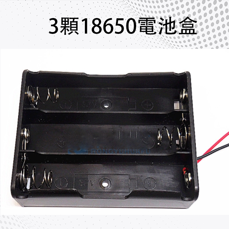 DIY串聯電池盒 3顆18650電池盒 3.7V 串聯 電池盒 鋰電池盒 接線盒 帶線 電料