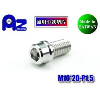 精緻CNC不鏽鋼304內六角造型(圓形)螺絲M10*20.25牙長 P1.5 牙距(臺灣製)另可加購防盜塞