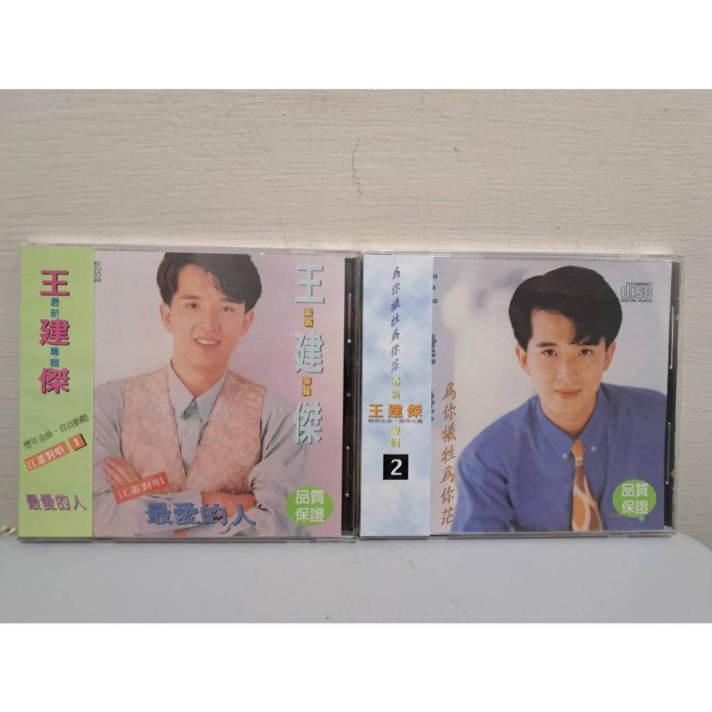 全新CD 王建傑 台語專輯 2CD B602