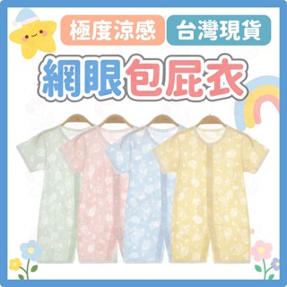 臺灣快速出貨⚡短袖包屁衣 嬰兒衣服 網眼包屁衣 極度涼感 超薄 夏季 純棉包屁衣 短袖爬服 網眼 嬰兒 寶寶 夏天包屁衣