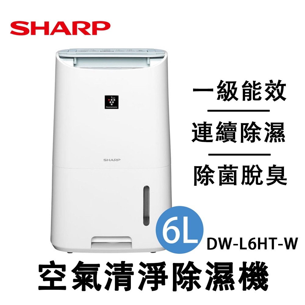 SHARP 夏普 6L 自動除菌離子除濕機 DW-L6HT-W 除濕機 節能1級 現貨 保固 全新品