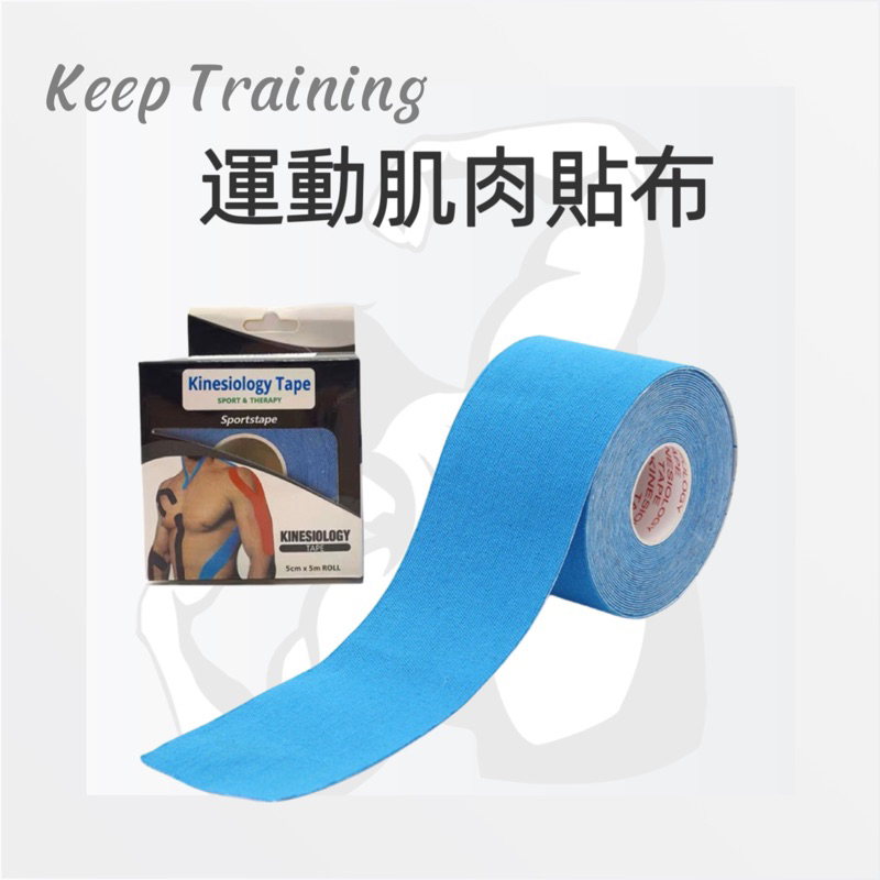 【Keep Training】運動肌肉貼布 肌內效貼 運動肌貼 肌肉貼布 運動繃帶 彈性貼布 運動防護 防水貼布