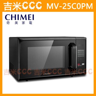 吉米CCC【免運費】奇美 CHIMEI MV-25C0PM 25L微電腦轉盤式微波爐☆十段火力選擇、800W高火力