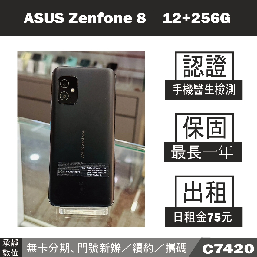 ASUS Zenfone 8｜12+256G 二手機 消光黑 附發票【承靜數位】高雄實體店 可出租 C7420 中古機