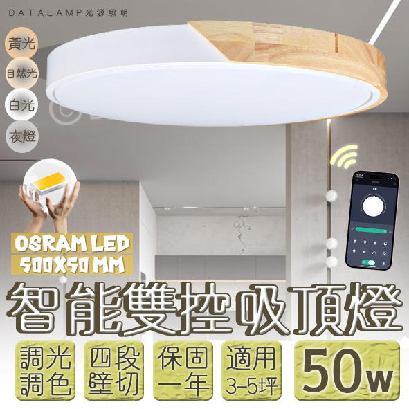 Feast Light🕯️【VB87-50】OSRAM LED-50W智能居家吸頂燈 手機APP調光調色結合壁控四段