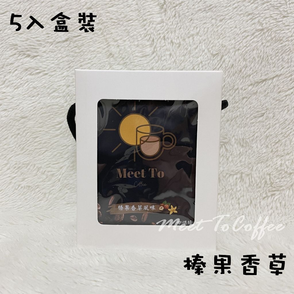 Meet To Coffee 5入濾掛耳式咖啡粉12g 榛果香草風味 楓糖風味 中烘培阿拉比卡咖啡豆 送禮精選研磨咖啡粉