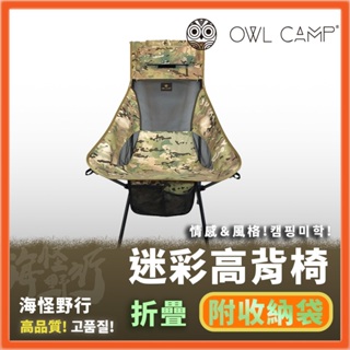 【海怪野行】OWL CAMP - 多地迷彩高背椅｜LN-1725 終身保修 戰術椅 折疊椅 摺疊椅 釣魚