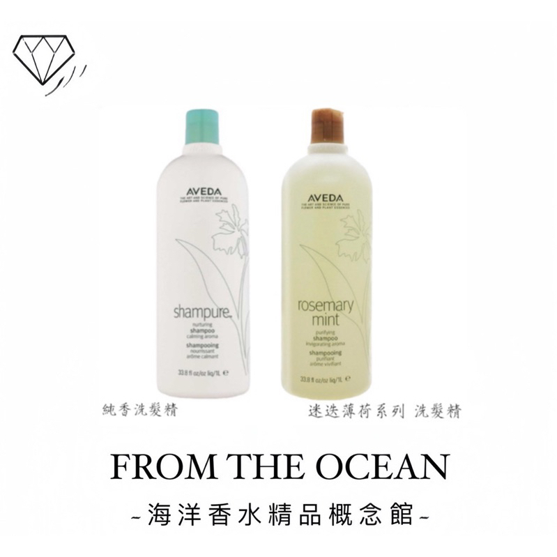 🌷 【台灣專櫃貨】AVEDA  純香洗髮精1000ml 迷迭薄荷系列洗髮精 1000ml 純香洗髮菁 淨花植萃取