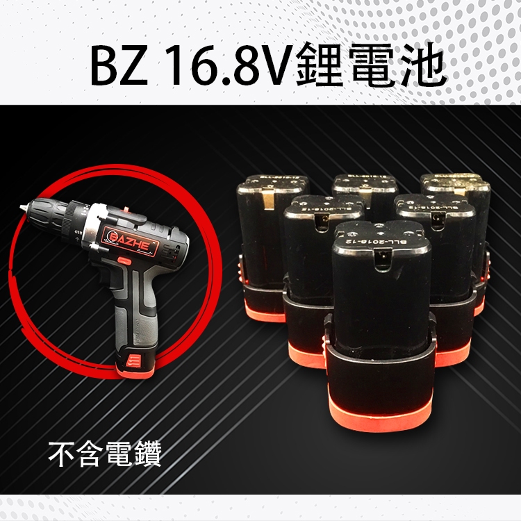BZ 16.8V鋰電池 備用電池 加購電池 電鑽專用電池 鋰電池 電鑽電池 16.8V