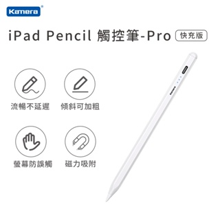 台灣出貨🦋Kamera iPad Pencil 觸控筆 Pro快充版 磁力吸附 電容觸控筆 防誤觸功能 手寫筆 電量顯示