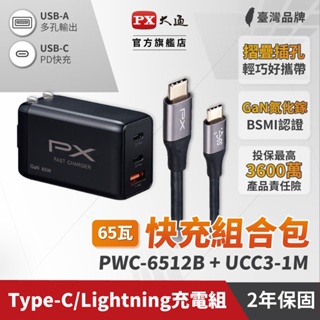 氮化鎵 PWC-6512B/W 充電器組合賣場 GAN 筆電 手機 快充 USB-C Type-C PD快充 65瓦