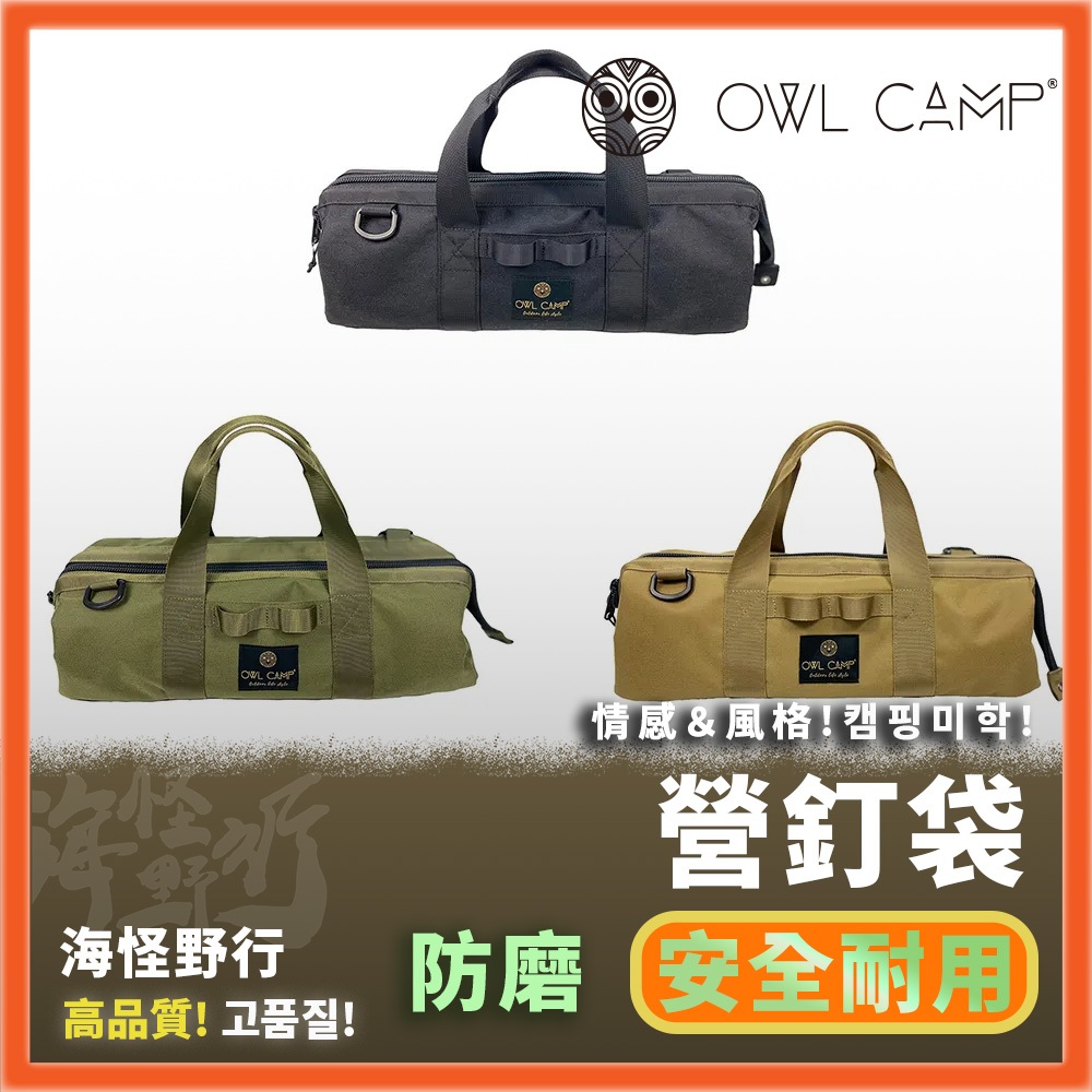 【海怪野行】OWL CAMP - 營釘袋｜PTG 露營收納 工具袋 迷彩 素色 露營美學 大地風 軍事風