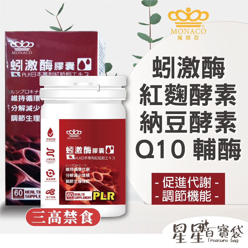 【魔娜歌 MONACO】蚓激酶膠囊 (60顆/瓶) PLR 日本專利紅蚯蚓 開環型紅麴 納豆激酶 Q10