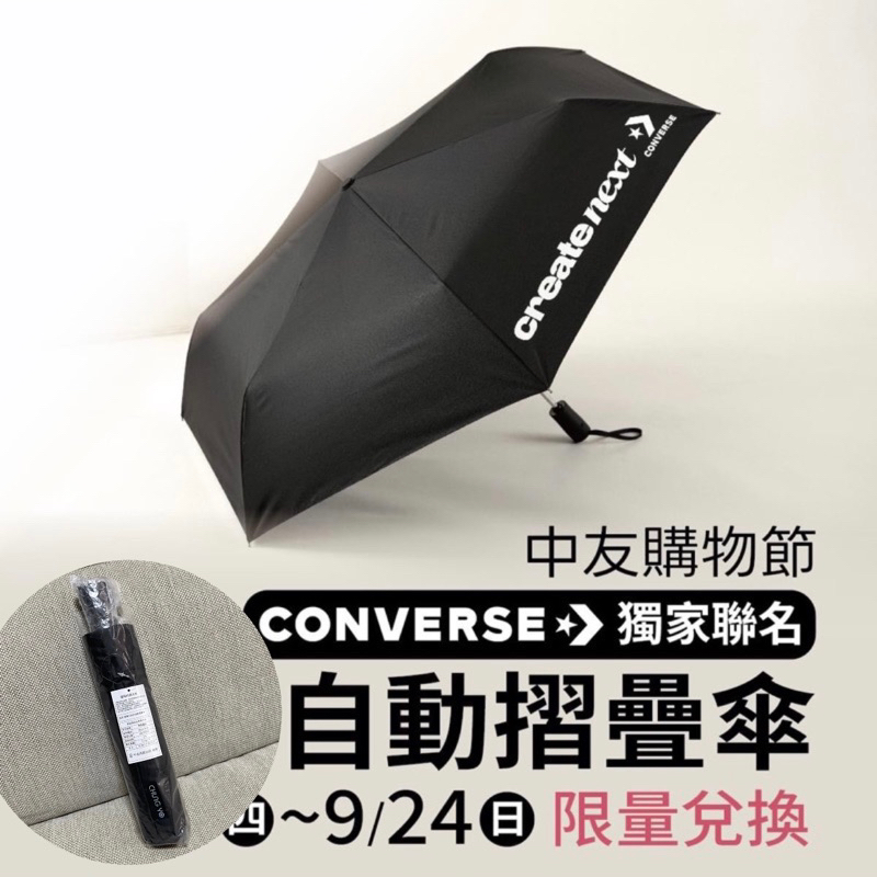 全新出清 中友百貨 中友 滿額贈 雨傘 折疊傘 摺疊傘 CONVERSE CONVERSE傘