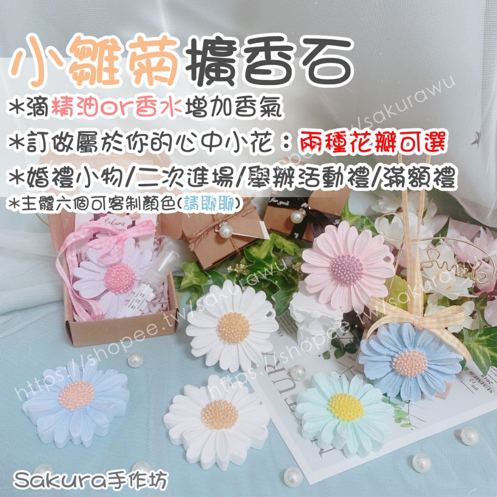 🌸洋甘菊/雛菊擴香石/升遷禮物/療癒小物/生日禮物/畢業禮物/情人節禮物/婚禮小物/聖誕節禮物/雛菊/菊花/洋甘菊