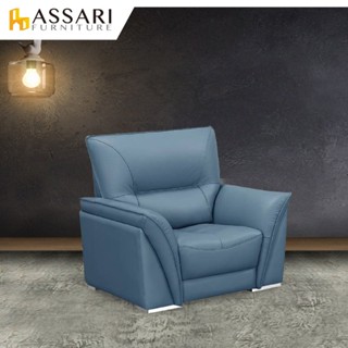 ASSARI-伯爵經典單人座半牛皮沙發