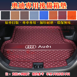 奧迪後備箱墊 行李箱墊 A1 A4 A3 A5 A6 A7 A8 Q5 Q2 Q3 Q7 S3 立體防水墊 汽車尾箱墊