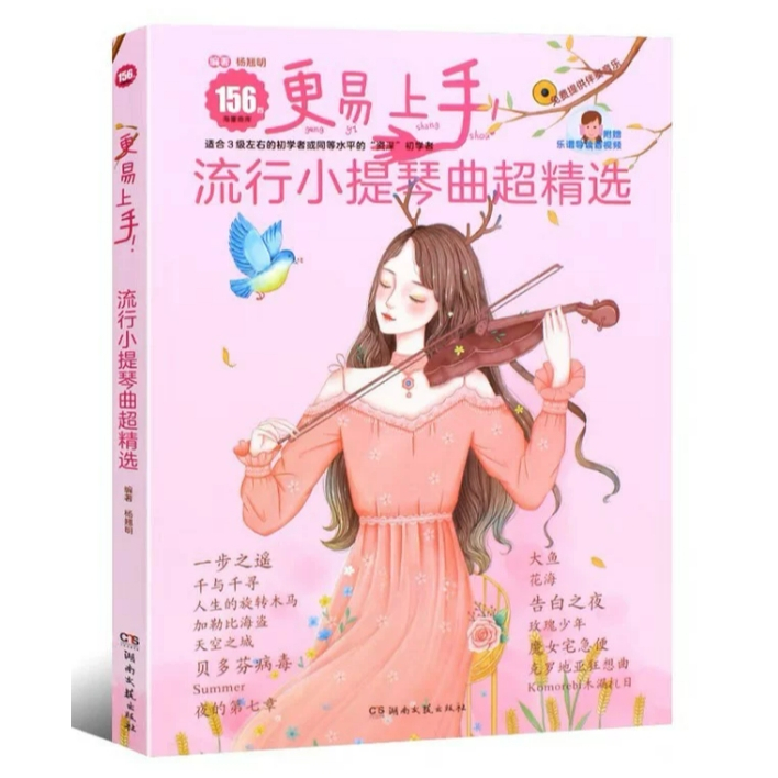 【現代樂器】現貨！更易上手 流行小提琴曲超精選 156首 起風了/小幸運/孤勇者/卡農/克羅地亞狂想曲 提琴譜 提琴教本