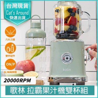 【免運x快速出貨】歌林 拉霸 隨行杯 果汁機 雙杯組 KJE-SD3004 冰沙果汁機 調理機 果汁機 榨汁機