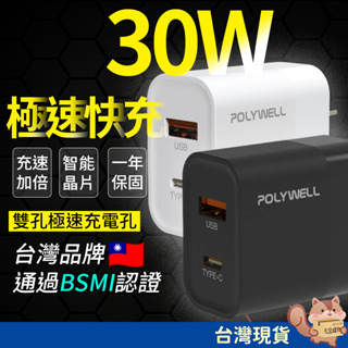 【雙孔快充】PD充電頭 30W 充電器 Type-C充電頭 USB 豆腐頭 蘋果Iphone 安卓可用 POLYWELL