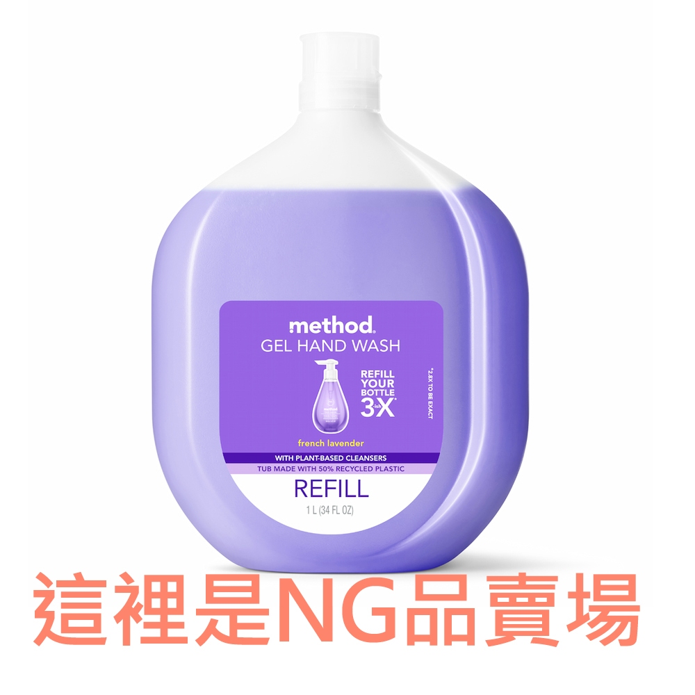 【NG福利品】Method美則洗手乳補充瓶 抗菌 護手 美國認證 草本 植萃精油 滋潤不乾澀 薰衣草 綠茶 香氛