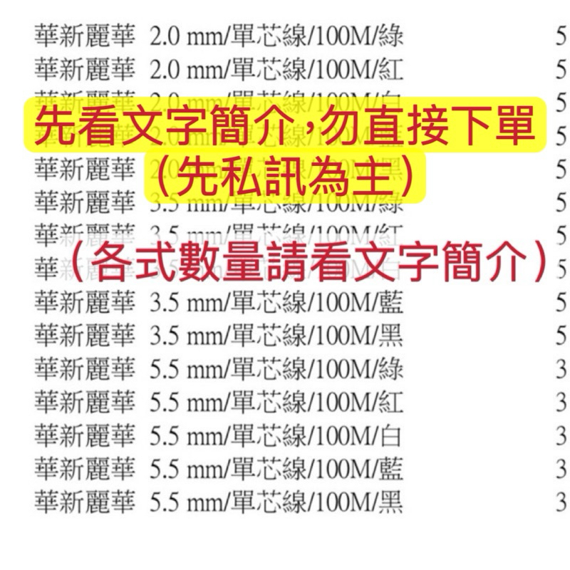 全新台中］華新麗華單芯線3.5/5.5（100m)