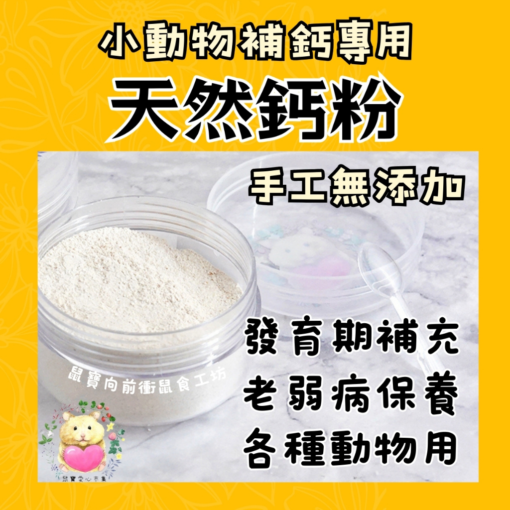 愛鼠協會［推薦］鼠寶向前衝鼠食工坊-鈣多多天然蛋殼粉 新鮮蛋殼粉 高鈣營養粉 鈣粉 小動物通用 倉鼠 老鼠 黃金鼠 寵物