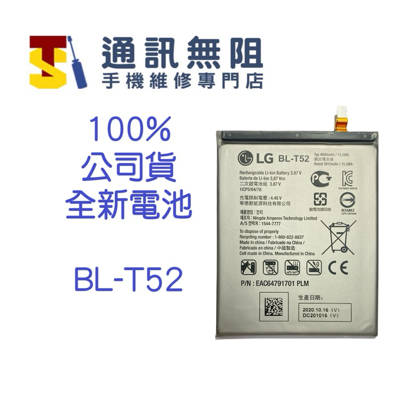 【通訊無阻】LG WING 100%公司貨全新電池 BL-T52 含電池膠