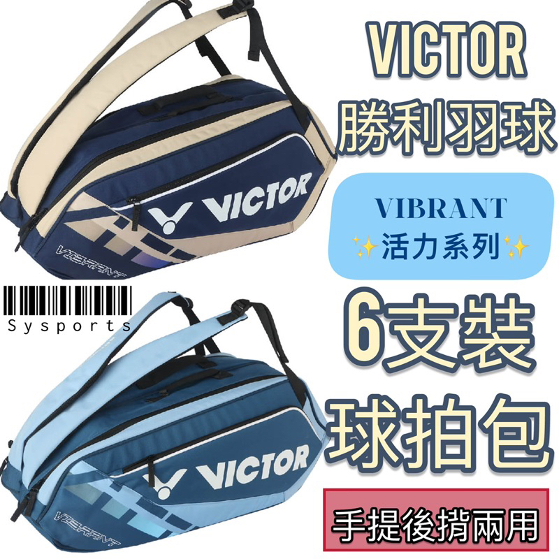 【VICTOR勝利羽球】VIBRANT🔹 活力系列 6支裝 大容量 球拍袋 羽網兩用拍袋 羽球衣物袋 BR5215