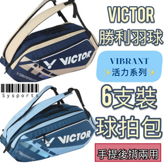 【VICTOR勝利羽球】VIBRANT🔹 羽球拍袋 6支裝 大容量 球拍袋 羽網兩用拍袋 羽球 後揹包 BR5215