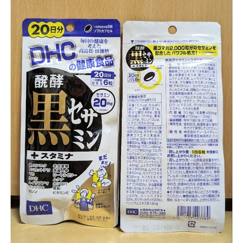 現貨 日本 蝶翠詩 DHC 發酵黑芝麻 20日分 120錠 日本境內版 原裝 黑芝麻