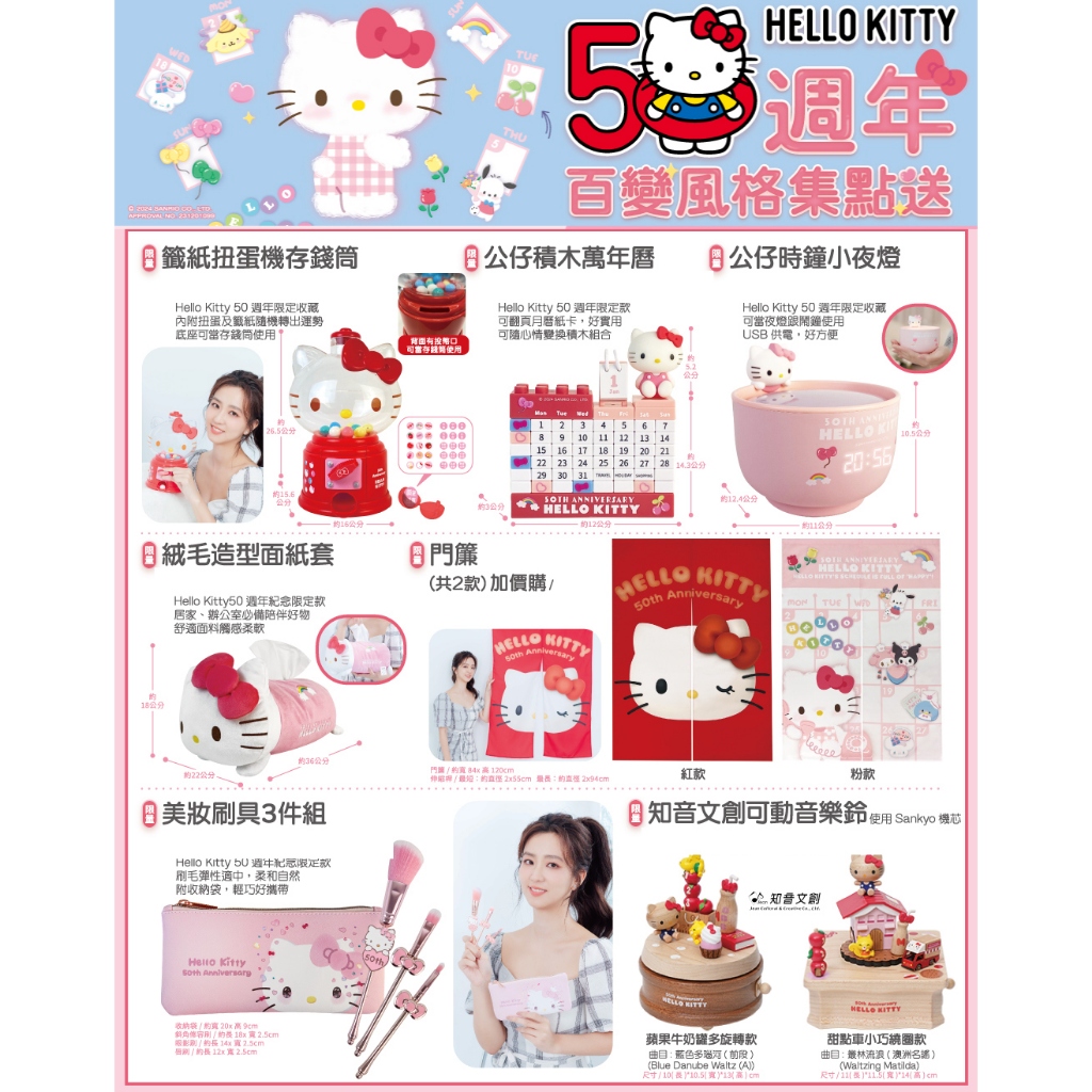 7-11 50週年 Hello Kitty 公仔積木 門簾 絨毛造型面紙 美妝刷具 手提筆電包 安全帽 水晶球音樂盒