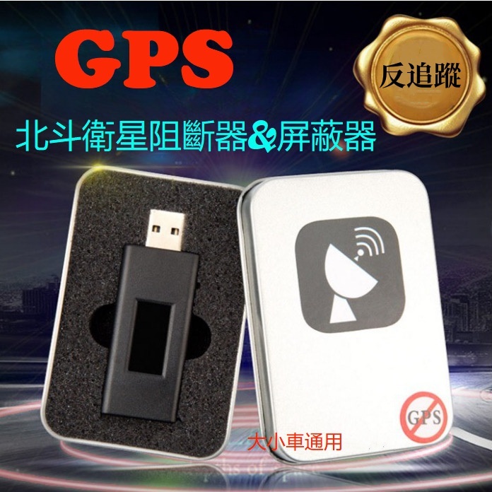葵妮小舖 現貨 USB款 車用GPS阻斷器 12V 24V 點菸器專用 反追蹤 防跟蹤