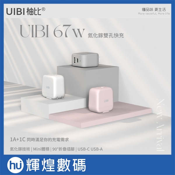 柚比 UIBI 67W氮化鎵迷你雙口快充充電器 USB-C+USB-A