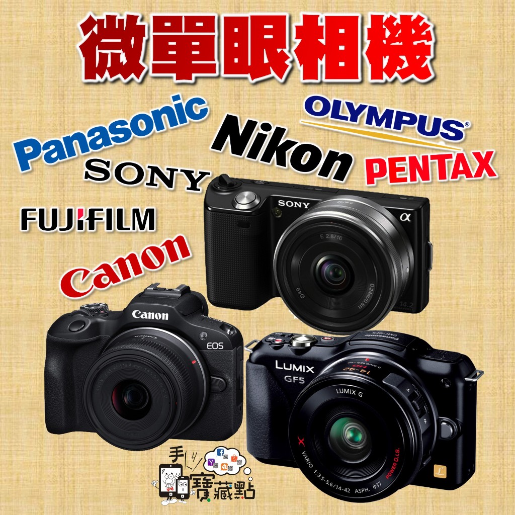 【手機寶藏點】微單眼相機 PANASONIC SONY CANON 各大廠 無單反 有實拍照二手良品 單眼相機 無反光鏡