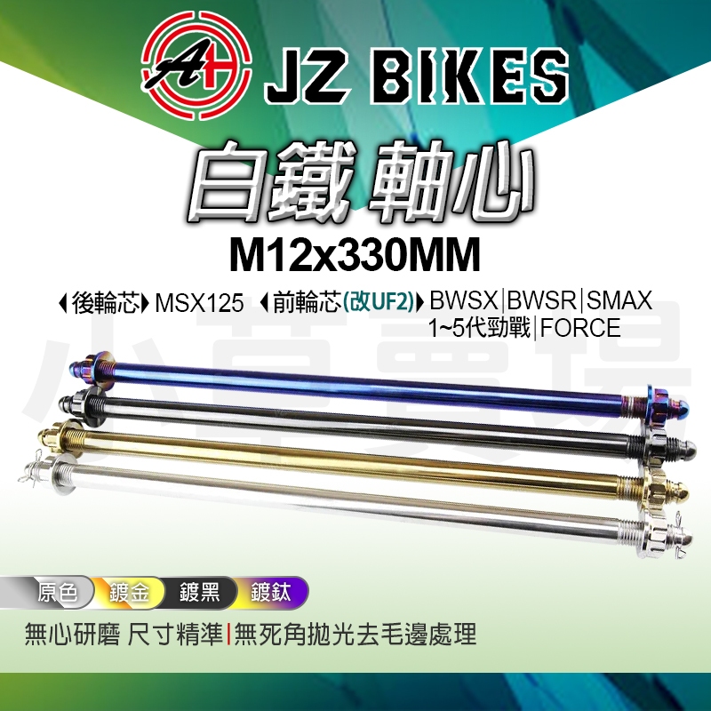 傑能 JZ | 白鐵輪心 後輪芯 後輪軸心 後輪輪心 UF-2 前叉輪心 M12x330mm 適用 MSX MSP前叉