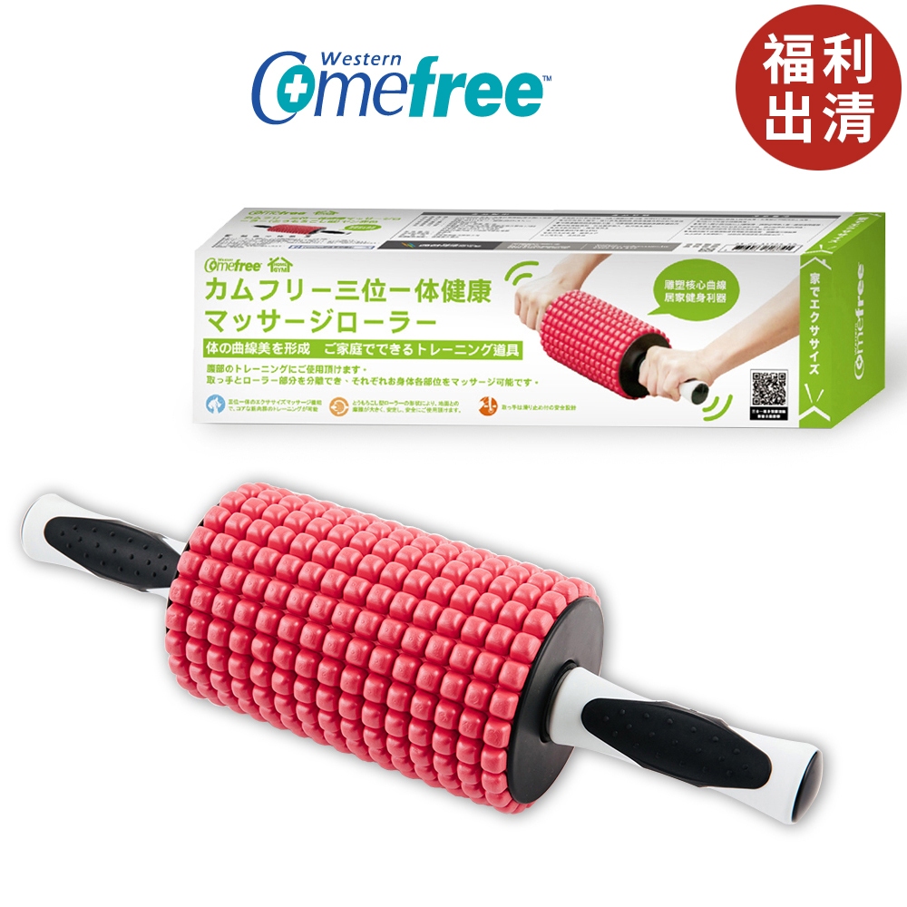 【Comefree】 三合一健身按摩滾輪(玉米型) CF81709RD 漾紅 福利品 出清