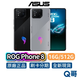ASUS 華碩 ROG Phone 8 (16G+512G) 全新 公司貨 原廠保固 華碩 手機 空機 智慧型手機 新機