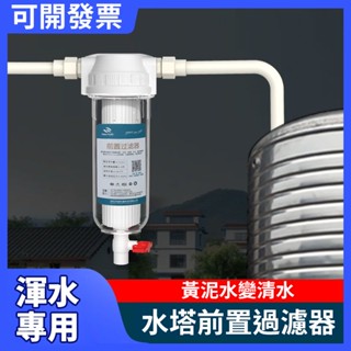 ⚡現貨不用等⚡ 淨水器 水塔過濾器 前置過濾器 地下水過濾 濾水器 全屋水管 黃泥過濾 316濾芯過濾網 自來水淨水器