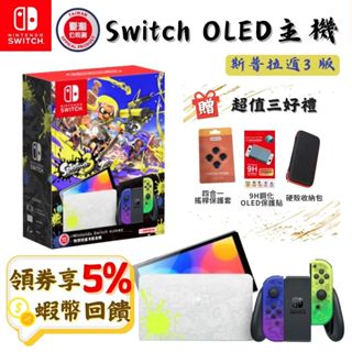 Nintendo 任天堂 NS Switch OLED 主機 斯普拉遁3 台灣公司貨 免運 現貨 漆彈大作戰 斯普主機